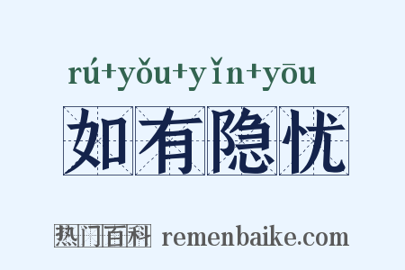 如有隐忧是什么意思的图片